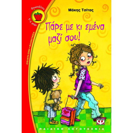 ΠΑΡΕ ΜΕ ΚΙ ΕΜΕΝΑ ΜΑΖΙ ΣΟΥ!