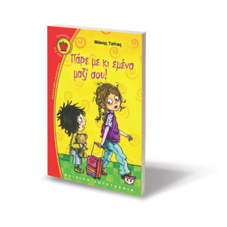 ΠΑΡΕ ΜΕ ΚΙ ΕΜΕΝΑ ΜΑΖΙ ΣΟΥ!