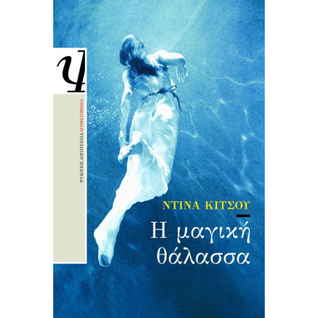 Η ΜΑΓΙΚΗ ΘΑΛΑΣΣΑ