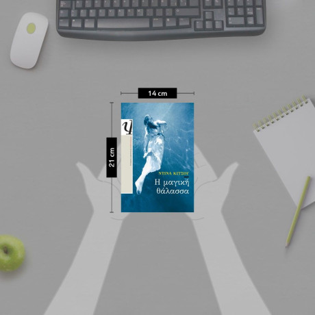 Η ΜΑΓΙΚΗ ΘΑΛΑΣΣΑ