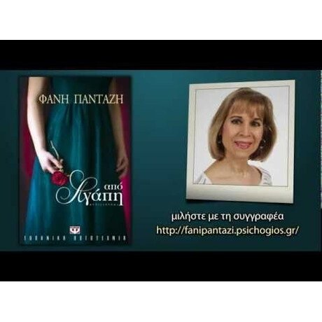 ΑΠΟ ΑΓΑΠΗ