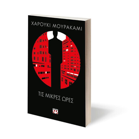 ΤΙΣ ΜΙΚΡΕΣ ΩΡΕΣ