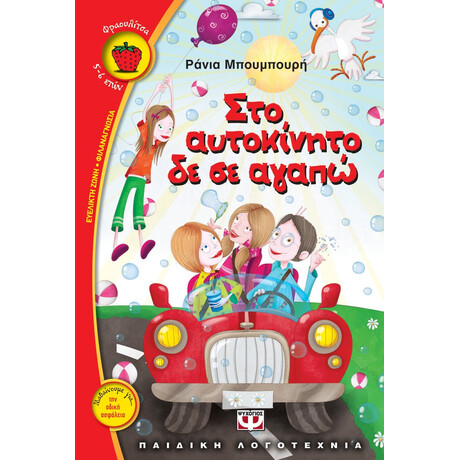 ΣΤΟ ΑΥΤΟΚΙΝΗΤΟ ΔΕ ΣΕ ΑΓΑΠΩ