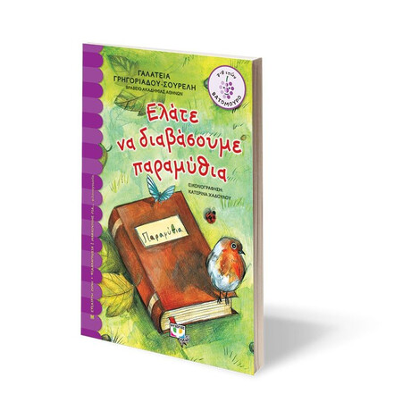 ΕΛΑΤΕ ΝΑ ΔΙΑΒΑΣΟΥΜΕ ΠΑΡΑΜΥΘΙΑ