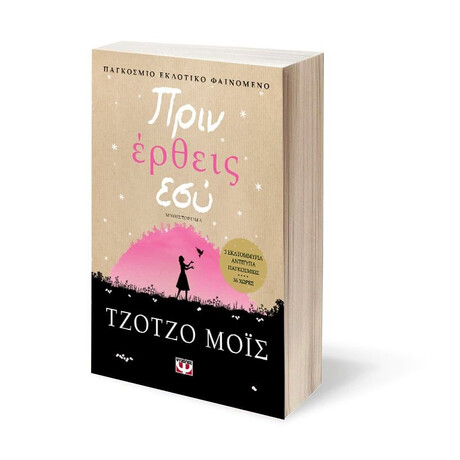 ΠΡΙΝ ΕΡΘΕΙΣ ΕΣΥ ΠΡΙΝ ΕΡΘΕΙΣ ΕΣΥ