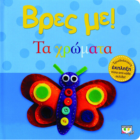 ΒΡΕΣ ΜΕ! ΤΑ ΧΡΩΜΑΤΑ