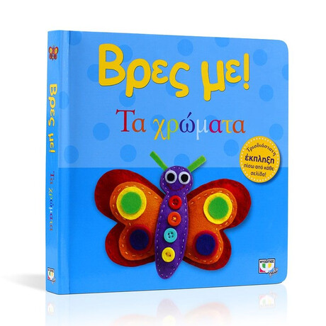 ΒΡΕΣ ΜΕ! ΤΑ ΧΡΩΜΑΤΑ