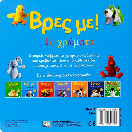 ΒΡΕΣ ΜΕ! ΤΑ ΧΡΩΜΑΤΑ