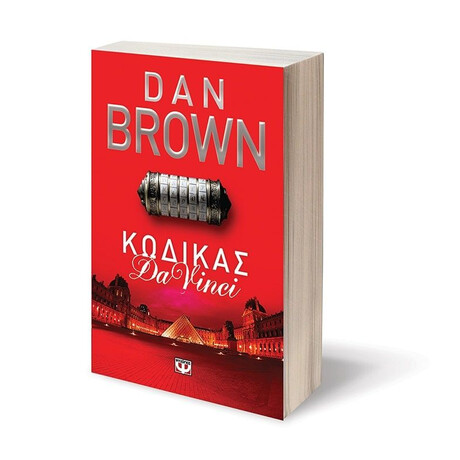 ΚΩΔΙΚΑΣ DA VINCI