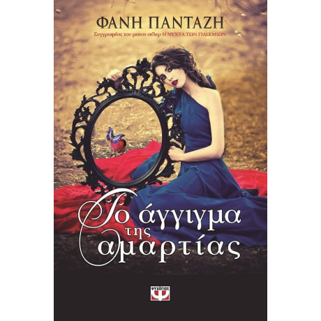 ΤΟ ΑΓΓΙΓΜΑ ΤΗΣ ΑΜΑΡΤΙΑΣ