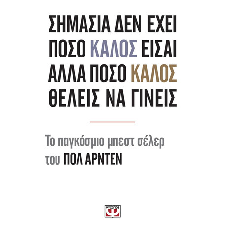ΣΗΜΑΣΙΑ ΔΕΝ ΕΧΕΙ ΠΟΣΟ ΚΑΛΟΣ ΕΙΣΑΙ ΑΛΛΑ ΠΟΣΟ ΚΑΛΟΣ ΘΕΛΕΙΣ ΝΑ ΓΙΝΕΙΣ