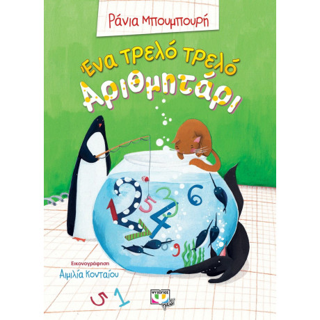 ΕΝΑ ΤΡΕΛΟ ΤΡΕΛΟ ΑΡΙΘΜΗΤΑΡΙ