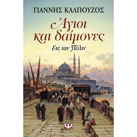 ΑΓΙΟΙ ΚΑΙ ΔΑΙΜΟΝΕΣ