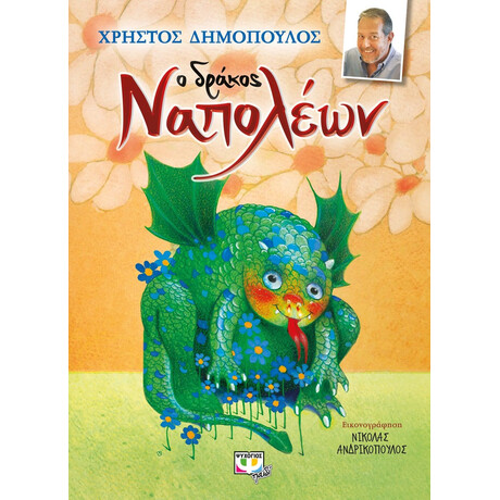 Ο ΔΡΑΚΟΣ ΝΑΠΟΛΕΩΝ