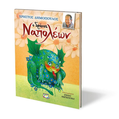 Ο ΔΡΑΚΟΣ ΝΑΠΟΛΕΩΝ