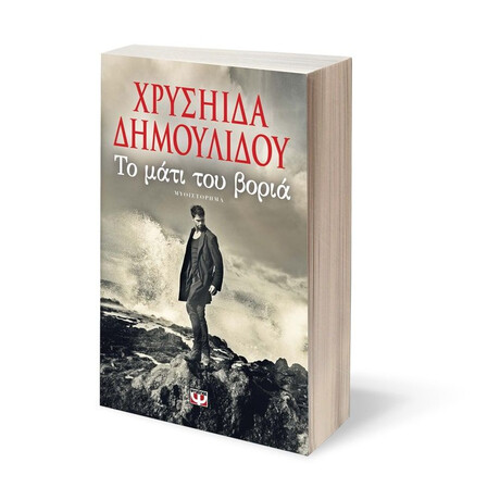 ΤΟ ΜΑΤΙ ΤΟΥ ΒΟΡΙΑ ΤΟ ΜΑΤΙ ΤΟΥ ΒΟΡΙΑ