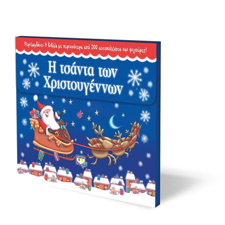 Η ΤΣΑΝΤΑ ΤΩΝ ΧΡΙΣΤΟΥΓΕΝΝΩΝ
