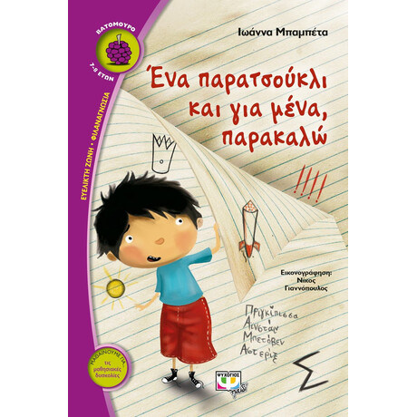 ΕΝΑ ΠΑΡΑΤΣΟΥΚΛΙ ΚΑΙ ΓΙΑ ΜΕΝΑ, ΠΑΡΑΚΑΛΩ