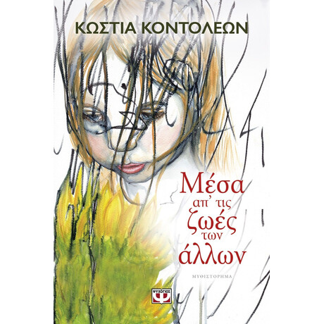 ΜΕΣΑ ΑΠ' ΤΙΣ ΖΩΕΣ ΤΩΝ ΑΛΛΩΝ