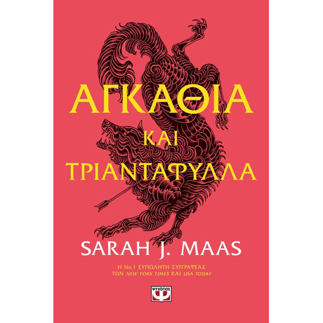 ΑΓΚΑΘΙΑ ΚΑΙ ΤΡΙΑΝΤΑΦΥΛΛΑ