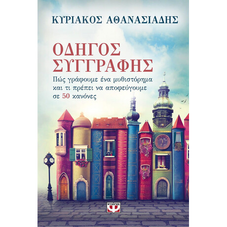 ΟΔΗΓΟΣ ΣΥΓΓΡΑΦΗΣ