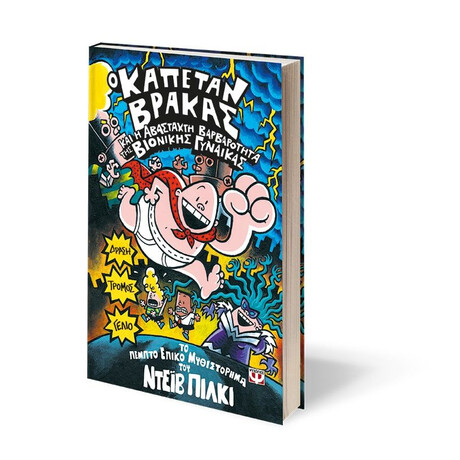 Ο ΚΑΠΕΤΑΝ ΒΡΑΚΑΣ -5- ΚΑΙ Η ΑΒΑΣΤΑΧΤΗ ΒΑΡΒΑΡΟΤΗΤΑ ΤΗΣ ΒΙΟΝΙΚΗΣ ΓΥΝΑΙΚΑΣ