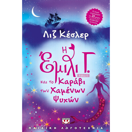 Η ΕΜΙΛΙ Γ. -6- ΚΑΙ ΤΟ ΚΑΡΑΒΙ ΤΩΝ ΧΑΜΕΝΩΝ ΨΥΧΩΝ