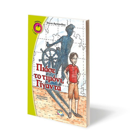 ΠΙΑΣΕ ΤΟ ΤΙΜΟΝΙ, ΓΙΓΑΝΤΑ