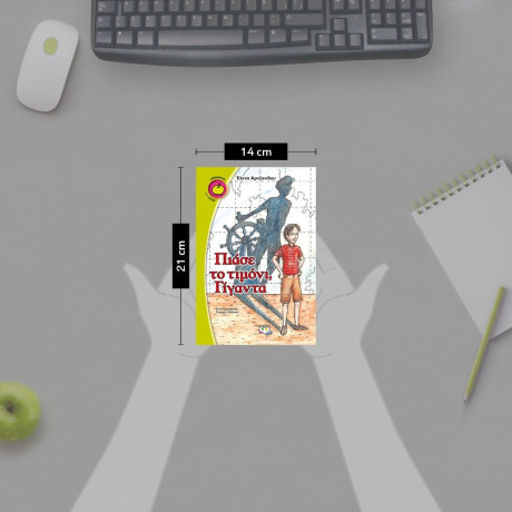 ΠΙΑΣΕ ΤΟ ΤΙΜΟΝΙ, ΓΙΓΑΝΤΑ