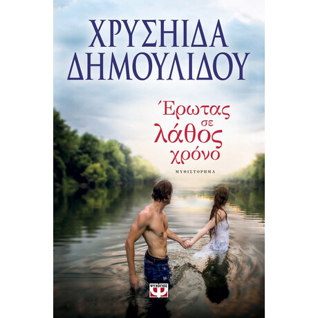 ΕΡΩΤΑΣ ΣΕ ΛΑΘΟΣ ΧΡΟΝΟ