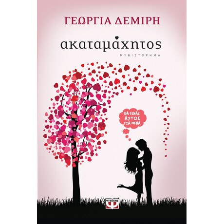 ΑΚΑΤΑΜΑΧΗΤΟΣ