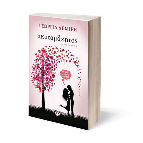 ΑΚΑΤΑΜΑΧΗΤΟΣ