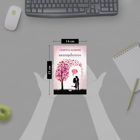 ΑΚΑΤΑΜΑΧΗΤΟΣ