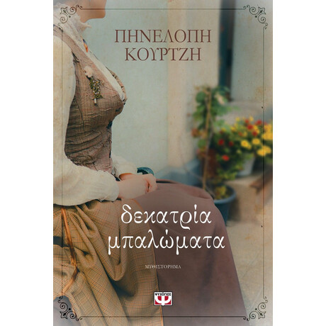 ΔΕΚΑΤΡΙΑ ΜΠΑΛΩΜΑΤΑ