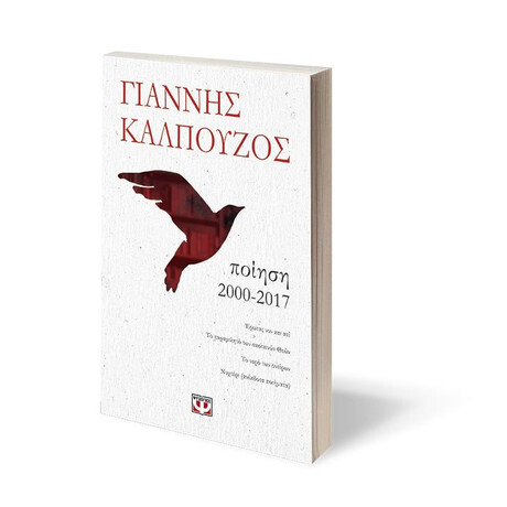 ΠΟΙΗΣΗ. 2000-2017