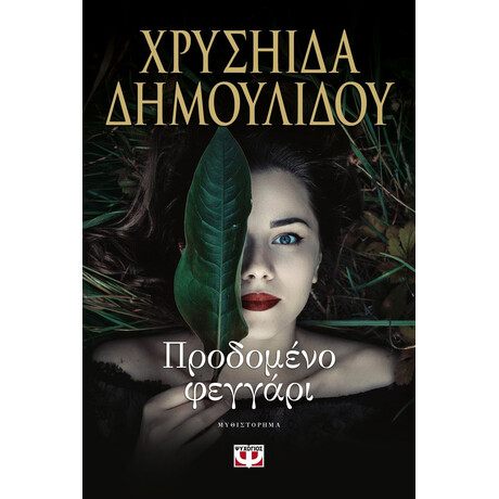 ΠΡΟΔΟΜΕΝΟ ΦΕΓΓΑΡΙ