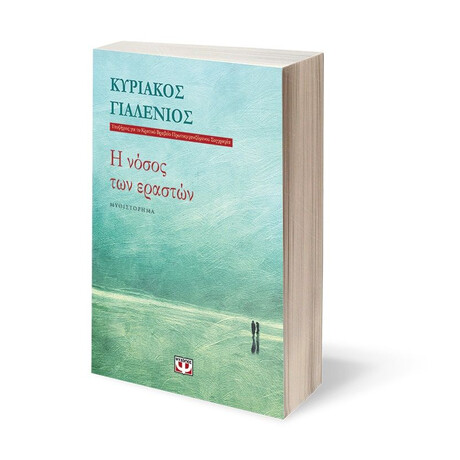 Η ΝΟΣΟΣ ΤΩΝ ΕΡΑΣΤΩΝ