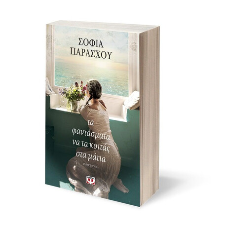 ΤΑ ΦΑΝΤΑΣΜΑΤΑ ΝΑ ΤΑ ΚΟΙΤΑΣ ΣΤΑ ΜΑΤΙΑ