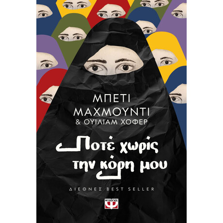 ΠΟΤΕ ΧΩΡΙΣ ΤΗΝ ΚΟΡΗ ΜΟΥ