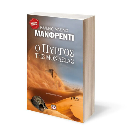 Ο ΠΥΡΓΟΣ ΤΗΣ ΜΟΝΑΞΙΑΣ