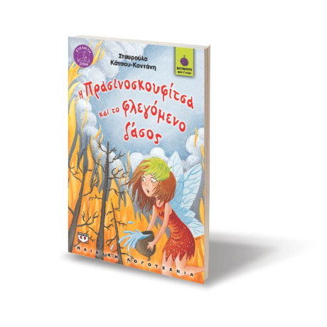 Η ΠΡΑΣΙΝΟΣΚΟΥΦΙΤΣΑ ΚΑΙ ΤΟ ΦΛΕΓΟΜΕΝΟ ΔΑΣΟΣ