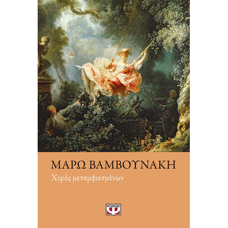 ΧΟΡΟΣ ΜΕΤΑΜΦΙΕΣΜΕΝΩΝ