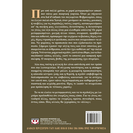 ΧΟΡΟΣ ΜΕΤΑΜΦΙΕΣΜΕΝΩΝ