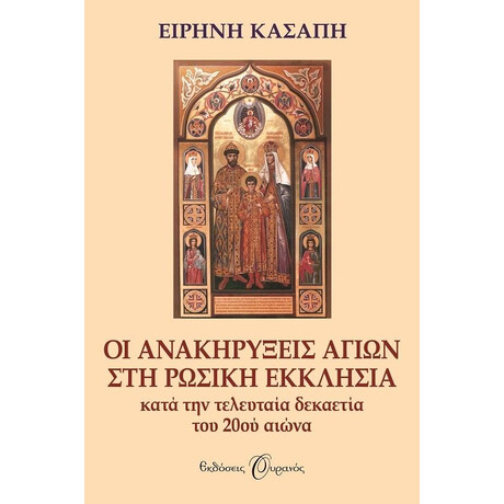 ΟΙ ΑΝΑΚΗΡΥΞΕΙΣ ΑΓΙΩΝ ΣΤΗ ΡΩΣΙΚΗ  ΕΚΚΛΗΣΙΑ