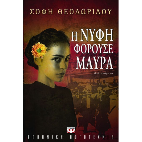 Η ΝΥΦΗ ΦΟΡΟΥΣΕ ΜΑΥΡΑ