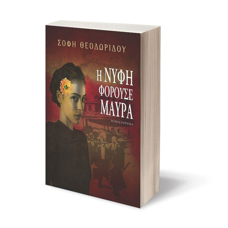 Η ΝΥΦΗ ΦΟΡΟΥΣΕ ΜΑΥΡΑ