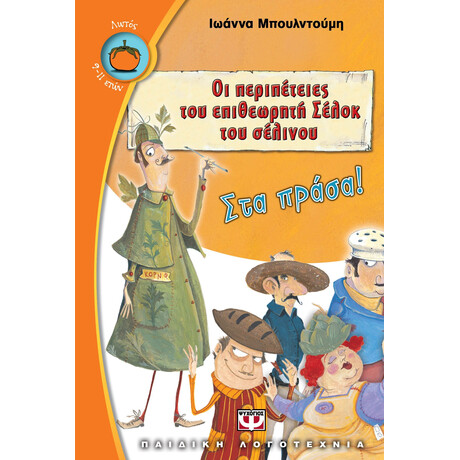 ΟΙ ΠΕΡΙΠΕΤΕΙΕΣ ΤΟΥ ΕΠΙΘΕΩΡΗΤΗ ΣΕΛΟΚ ΤΟΥ ΣΕΛΙΝΟΥ 1 - ΣΤΑ ΠΡΑΣΑ!