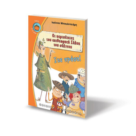 ΟΙ ΠΕΡΙΠΕΤΕΙΕΣ ΤΟΥ ΕΠΙΘΕΩΡΗΤΗ ΣΕΛΟΚ ΤΟΥ ΣΕΛΙΝΟΥ 1 - ΣΤΑ ΠΡΑΣΑ!