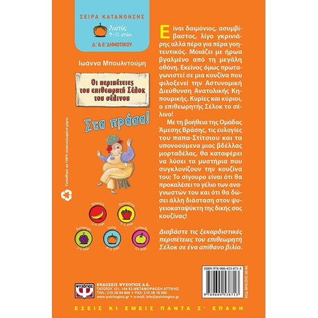 ΟΙ ΠΕΡΙΠΕΤΕΙΕΣ ΤΟΥ ΕΠΙΘΕΩΡΗΤΗ ΣΕΛΟΚ ΤΟΥ ΣΕΛΙΝΟΥ 1 - ΣΤΑ ΠΡΑΣΑ!