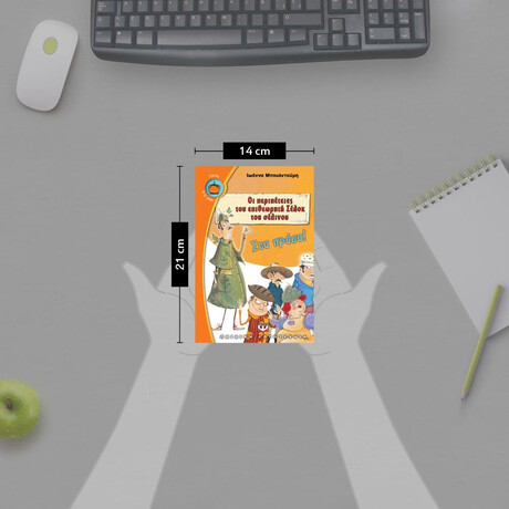 ΟΙ ΠΕΡΙΠΕΤΕΙΕΣ ΤΟΥ ΕΠΙΘΕΩΡΗΤΗ ΣΕΛΟΚ ΤΟΥ ΣΕΛΙΝΟΥ 1 - ΣΤΑ ΠΡΑΣΑ!